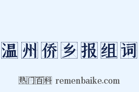温州侨乡报组词是什么意思的图片